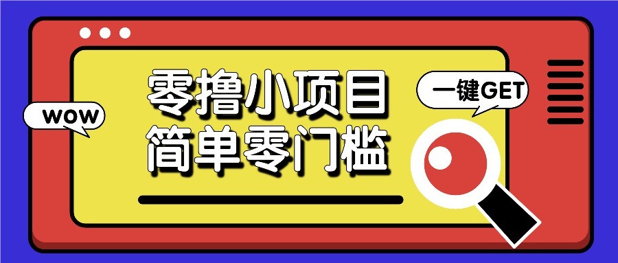 零撸项目百度答题红包，零成本撸88米收益，简单零门槛人人可做！-来福网创