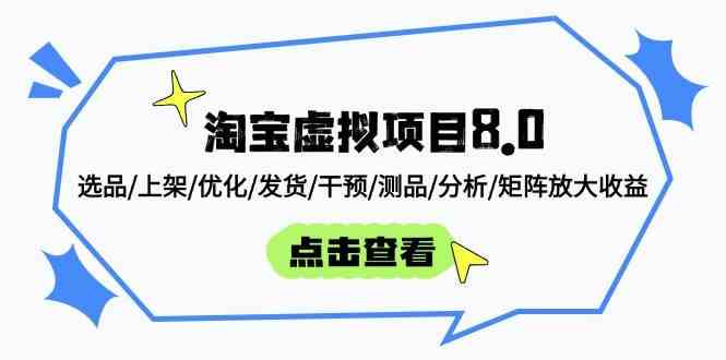 淘宝虚拟项目8.0：选品/上架/优化/发货/干预/测品/分析/矩阵放大收益-来福网创