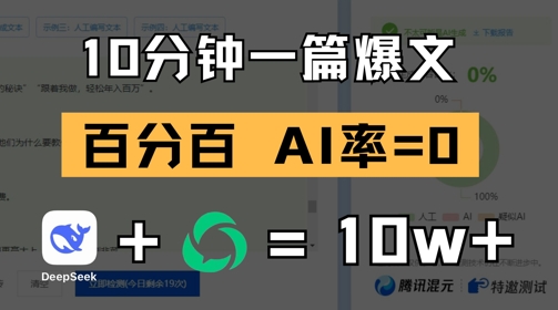 10分钟一篇爆文，100% 零AI率，用deepseek轻松玩转公众号爆文项目-来福网创