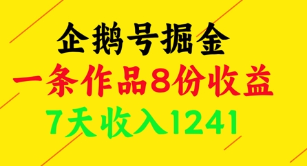 企鹅号掘金，一条作品8份收益，7天收入1241-来福网创