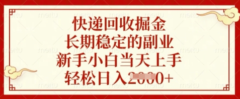 快递回收掘金，长期稳定的副业，新手小白当天上手，轻松日入数张【揭秘】-来福网创