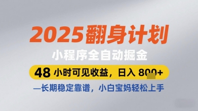 2025翻身计划小程序全自动掘金，48小时可见收益，日入多张+，长期稳定靠谱，小白宝妈轻松上手【揭秘】-来福网创