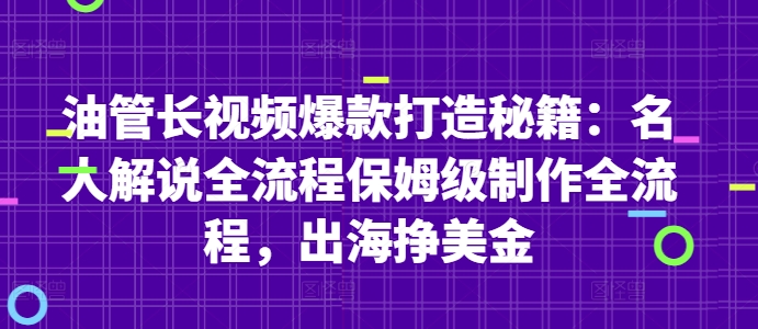 油管长视频爆款打造秘籍：名人解说全流程保姆级制作全流程，出海挣美金-来福网创