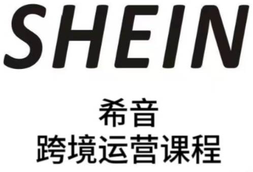 SHEIN希音全流程运营实战课，适合全托管与半托管模式卖家全面提升运营能力-来福网创
