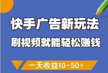 快手广告新玩法，刷视频就能轻松挣钱，一天收益10-50+-来福网创