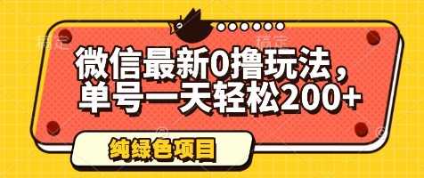 微信最新0撸玩法，单号一天轻松200+，绿色不违规【揭秘】-来福网创