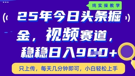 今日头条视频赛道最新玩法，每天十分钟，保底日入9张+【揭秘】-来福网创