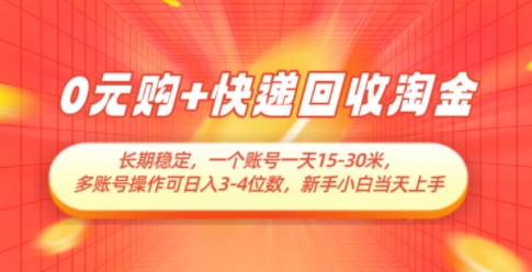 0元购+快递回收淘金，长期稳定，一个账号一天15-30米，多账号操作可日入3位数，新手小白当天上手-来福网创