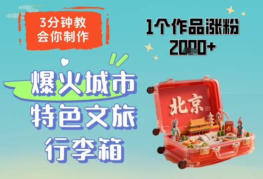 3分钟教会你，制作爆火城市特色文旅行李箱，1个作品涨粉2000+-来福网创