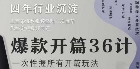爆款开篇36计2.0，爆款短视频，一次性掌握所有开篇玩法-来福网创