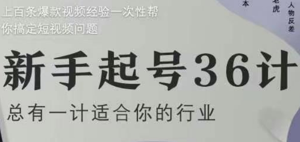新手起号36计2.0，四年行业沉淀，上百条爆款视频经验一次性帮你搞定短视频问题-来福网创