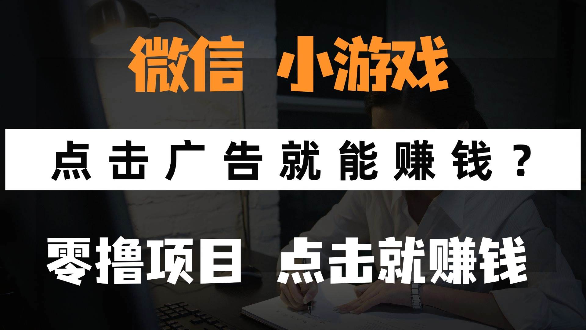 （14653期）只需要看广告就能赚钱？微信小程序小游戏，0撸手机赚钱，甚至连游戏都…-来福网创