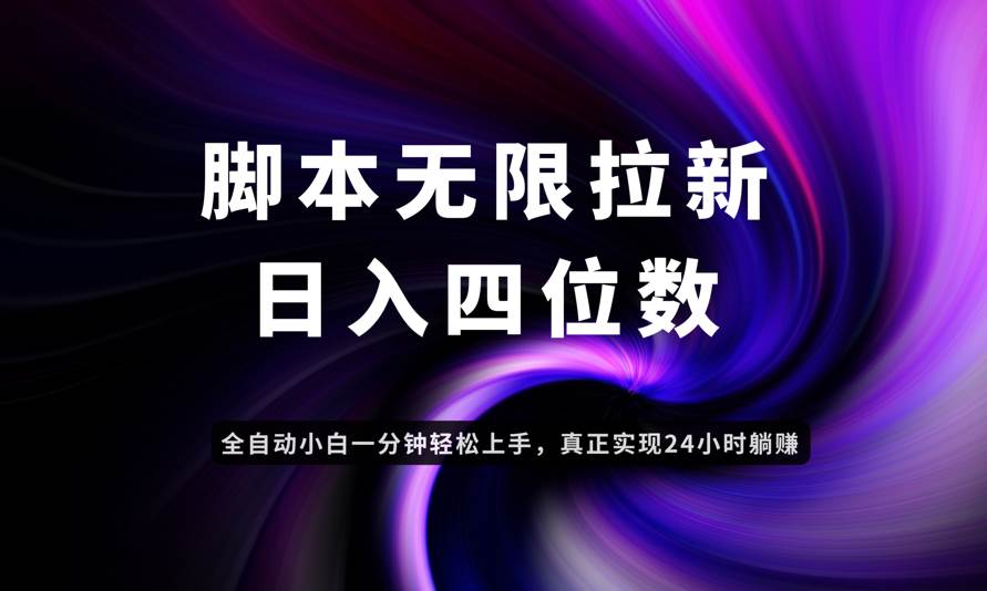 （14650期）日入3-4位数，有手就会，应用云无限拉新智能实现躺赚-来福网创