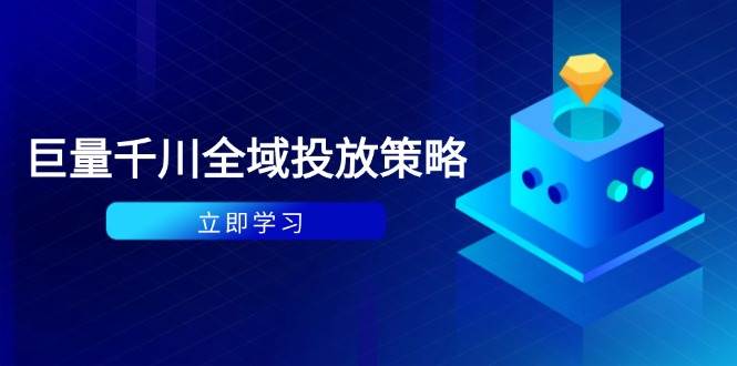 （14680期）付费撬动自然流策略：种拔一体计划+ROI优化，千川起号与数据分析全解-来福网创
