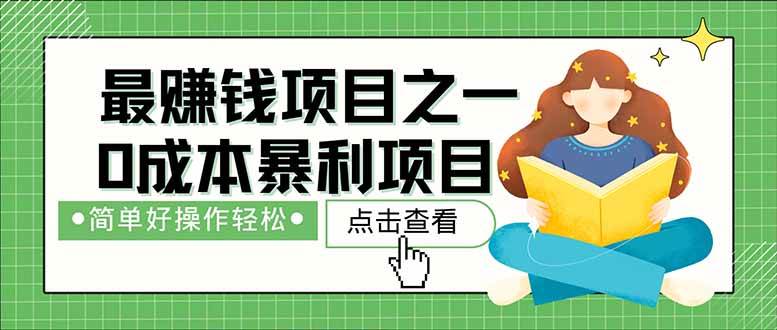 （14676期）暴利项目，每天被动收益1500+，长期管道收益！0成本自己做老板！-来福网创