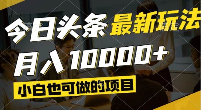 （14675期）今日头条最新风口,视频掘金,小白也可月入过万,可以矩阵操作-来福网创