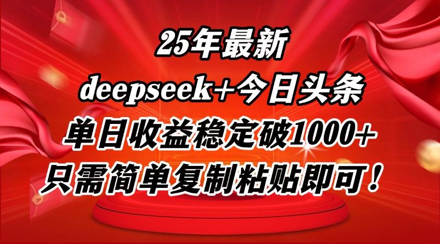 （14672期）25年最新dp+今日头条玩法，单日收益稳定破1000+，只需简单复制粘贴即可！-来福网创
