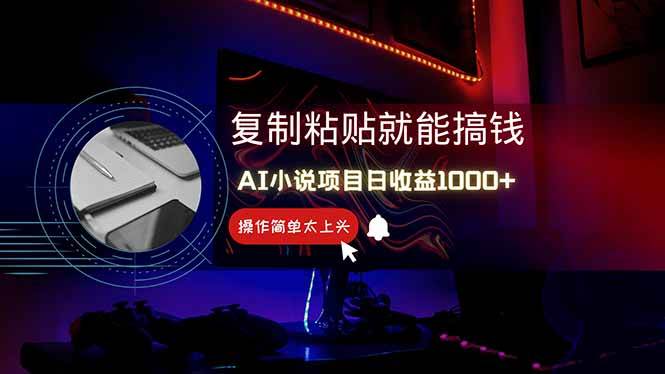 （14671期）AI写小说日赚1000+，0基础也能操作，副业新手闭眼跟做！-来福网创