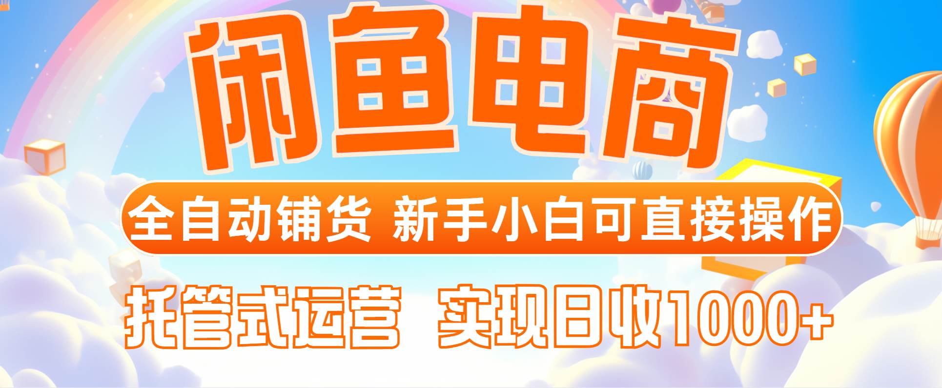 （14669期）闲鱼电商全自动铺货，新手小白可直接操作，托管式运营，日收1000+-来福网创