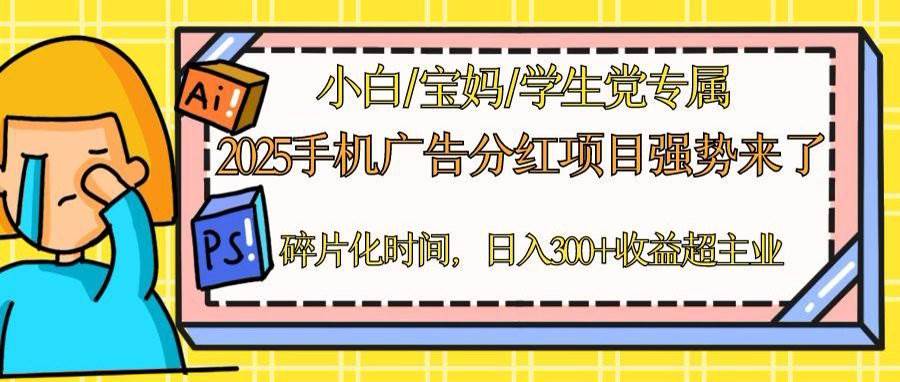 （14669期）2025手机广告分红，一部手机日入300＋可矩阵！碎片化时间操作，副业超主业-来福网创