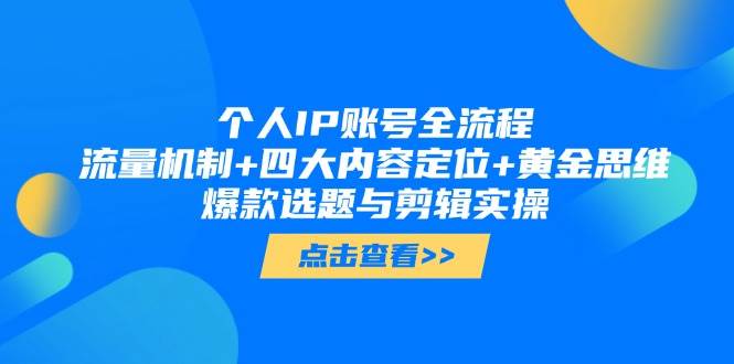 （14667期）个人IP账号全流程：流量机制+四大内容定位+黄金思维, 爆款选题与剪辑实操-来福网创