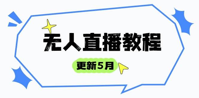 （14663期）无人直播教程-更新5月，防风技术到话术，选品玩法全解析，打造直播高手-来福网创