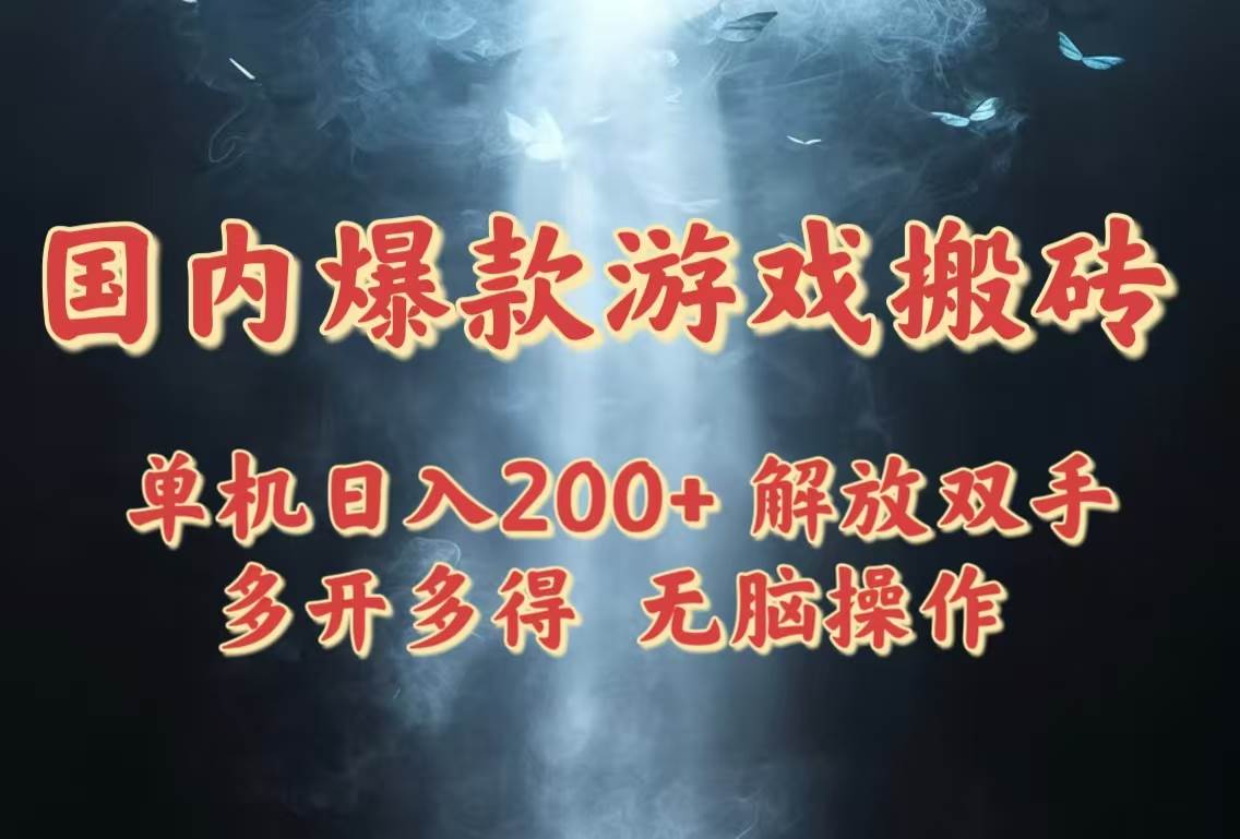 （14659期）国内爆款游戏搬砖，单机日入200+，长期稳定，多开多得，无脑操作-来福网创