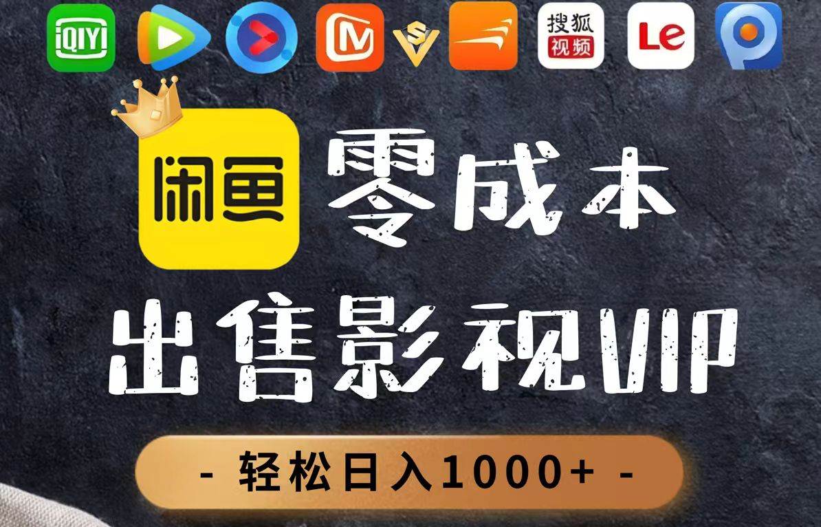 （14656期）零成本卖影视会员，一天卖出上百单，轻轻松松日入1000+-来福网创