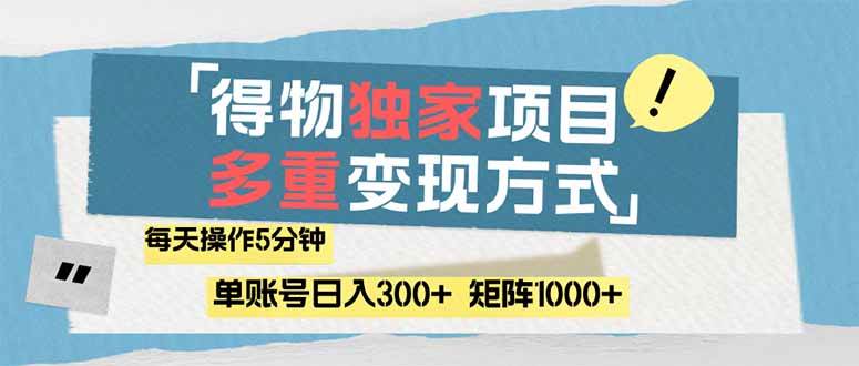 （14705期）得物流量主，通过流量赚取收益，简单操作5分钟，日入300+，矩阵轻松日…-来福网创