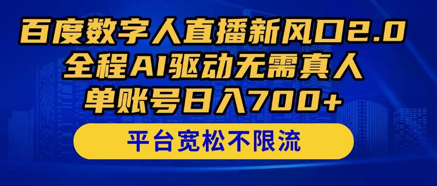 （14703期）百度数字人直播新风口2.0来了！全程AI驱动无需真人，单账号日入700+，…-来福网创