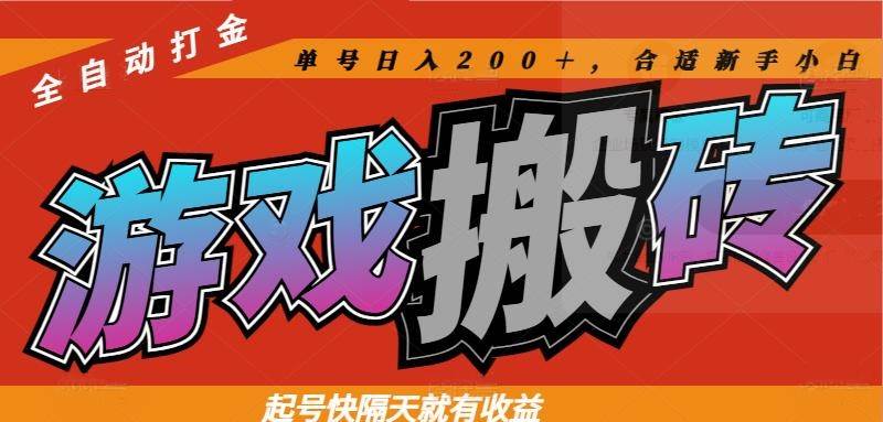 （14699期）热门游戏搬砖全自动打金，起号快隔天就有收益，单号日入200＋合适新手小白-来福网创