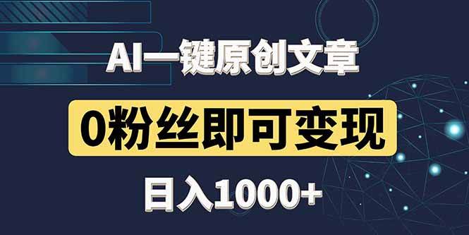 （14696期）最新AI一键头条原创文章，3分钟一条，0粉丝即可变现，日入1000+-来福网创