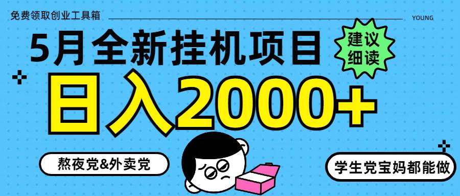（14689期）5月最新挂机项目8.0玩法轻松日入2000+-来福网创