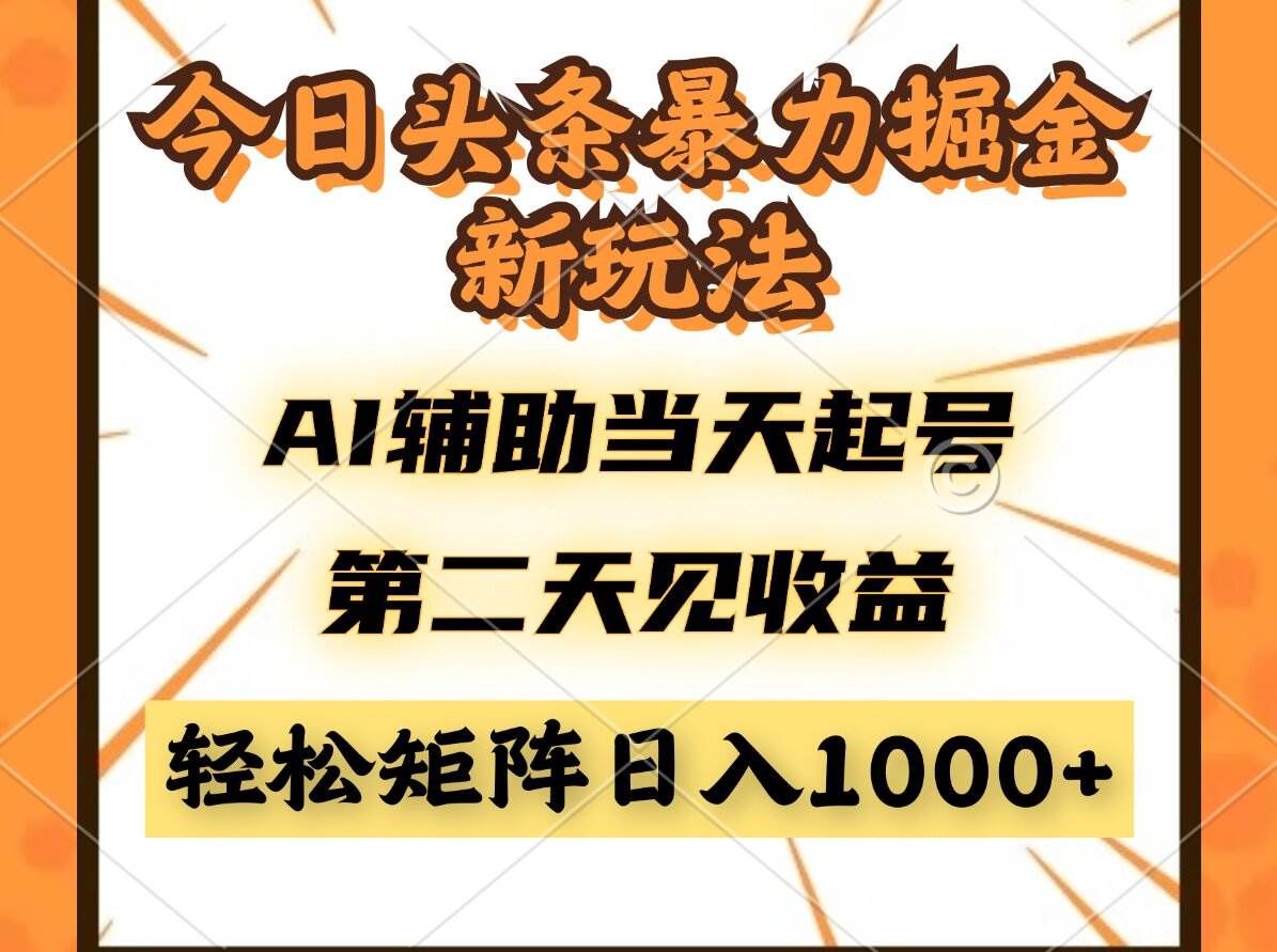 （14688期）今日头条暴利掘金新玩法，AI辅助当天起号，第二天见收益，轻松矩阵日入…-来福网创