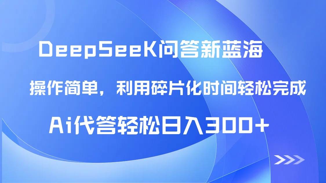 （14690期）【头条问答新蓝海】DeepSeek回答玩法首曝！碎片化时间，AI代答日入300+…-来福网创