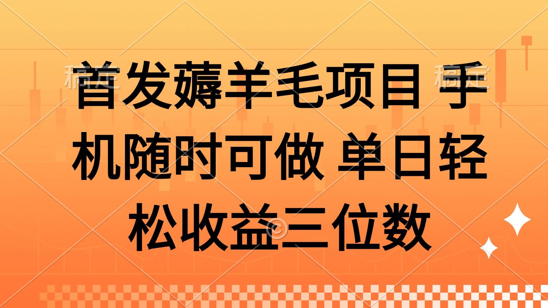（14686期）薅羊毛项目 手机随时可做 单日轻松收益三位数-来福网创