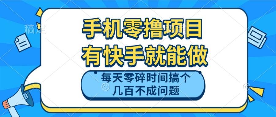 （14687期）手机零撸项目，有快手就可以做，每天零碎时间搞个几百块不成问题-来福网创