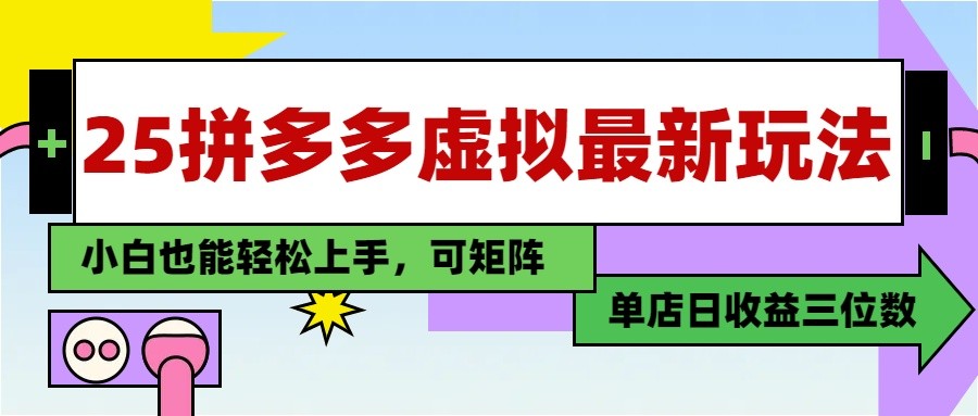 25最新拼多多虚拟电商，单店日入3位数， 小白也能快速上手，保姆级教程-来福网创