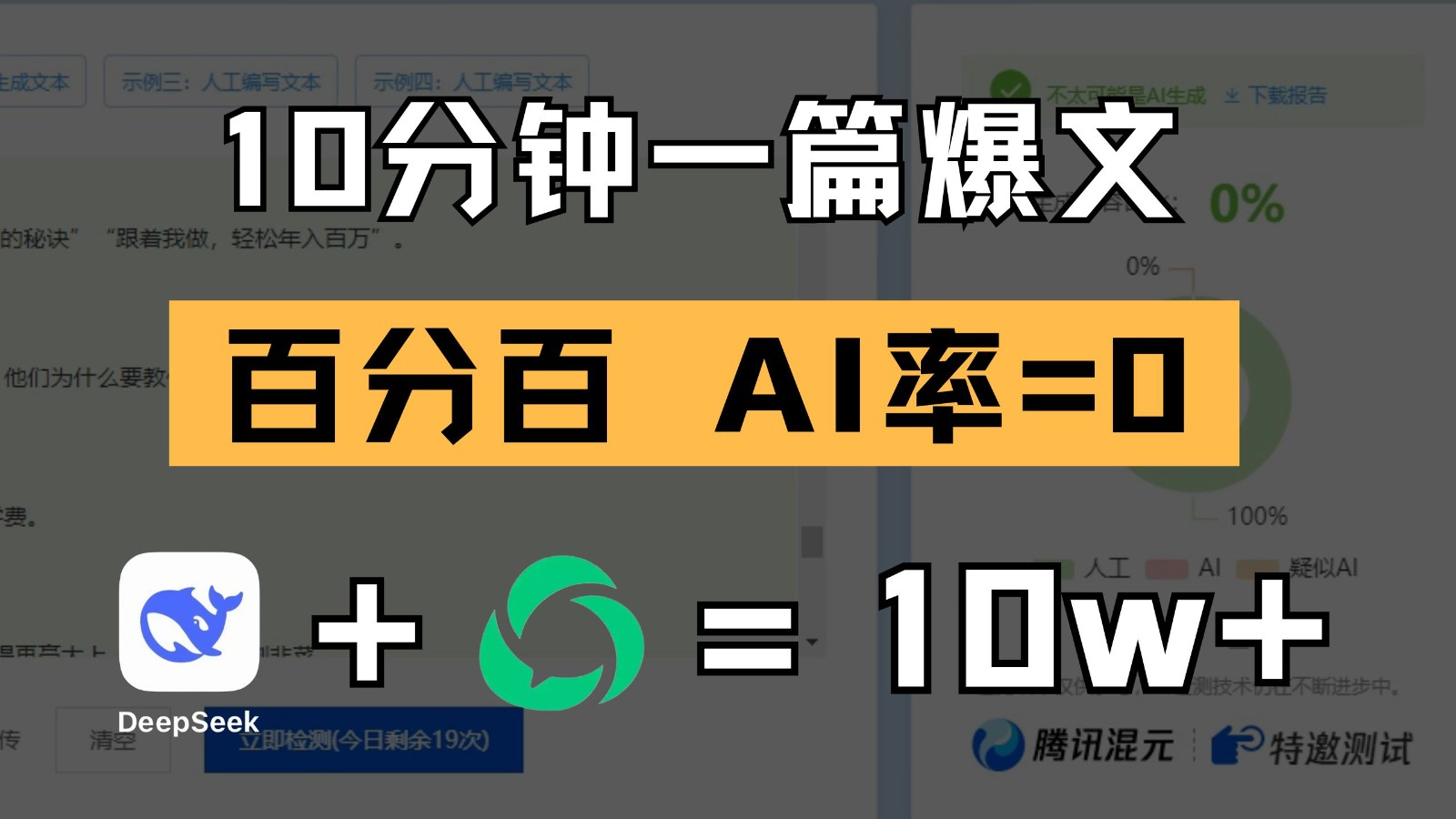 10分钟一篇爆文，百分百 AI率=0，用deepseek轻松玩转公众号爆文项目-来福网创