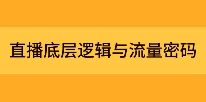 直播底层逻辑与流量密码：定位模型+案例拆解，急速流承接与数据优化全攻略-来福网创