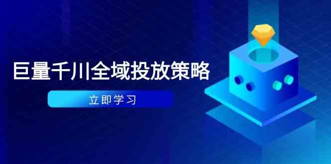 付费撬动自然流策略：种拔一体计划+ROI优化，千川起号与数据分析全解-来福网创