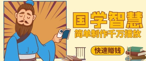 百万点赞！抖音视频号5分钟制作千万播放国学感悟视频，快速拿到结果-来福网创
