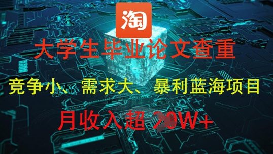 大学生毕业论文查重，暴利蓝海项目，月收入过1W+-来福网创
