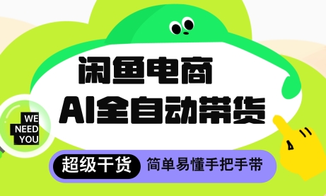 闲鱼电商4.0，AI工具全自动托管，让你月入8k+【揭秘】-来福网创