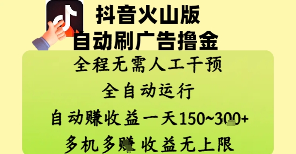 抖音火山版自动刷广告撸金 ，全程脱离人工自动运行，自动挣收益，一天150到3张，收益无上限【揭秘】-来福网创