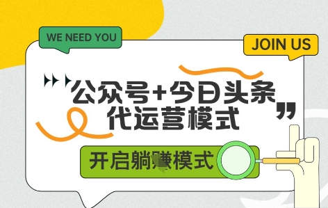 公众号+今日头条双代运营，有账号就行，单日稳定变现5张+【揭秘】-来福网创