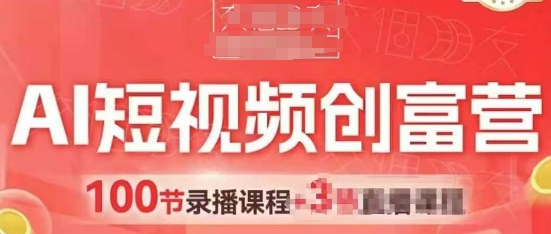 AI短视频创富营，AI+短视频，跑通视频带货，引爆门店获客-来福网创