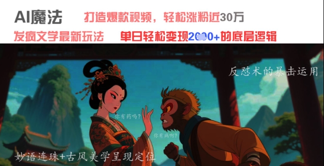 AI魔法：发疯文学最新玩法，打造爆款视频，轻松涨粉近30W，单日变现1k+-来福网创