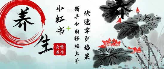 疯狂火爆，用Deepseek小红书平台的女性古声古韵养生爆款，小白轻松制作，快速拿到结果-来福网创