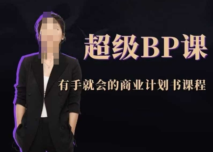 超级BP课，有手就会的商业计划书课程-来福网创
